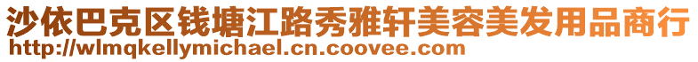 沙依巴克區錢塘江路秀雅軒美容美發用品商行
