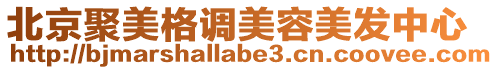 北京聚美格調(diào)美容美發(fā)中心