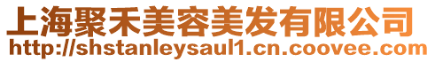 上海聚禾美容美發(fā)有限公司