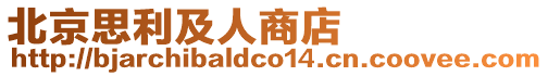 北京思利及人商店