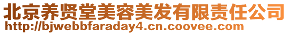 北京養(yǎng)賢堂美容美發(fā)有限責(zé)任公司