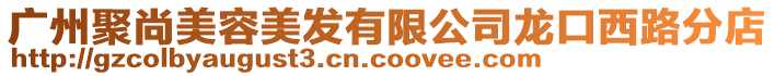 廣州聚尚美容美發(fā)有限公司龍口西路分店