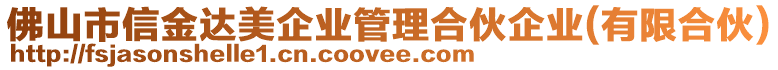 佛山市信金達美企業(yè)管理合伙企業(yè)(有限合伙)