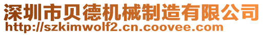 深圳市貝德機械制造有限公司