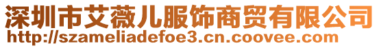 深圳市艾薇兒服飾商貿有限公司