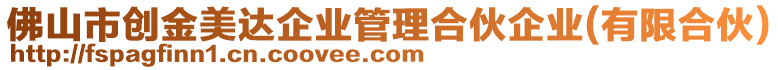 佛山市創(chuàng)金美達企業(yè)管理合伙企業(yè)(有限合伙)