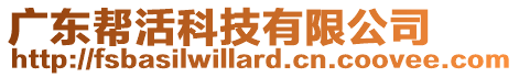 廣東幫活科技有限公司