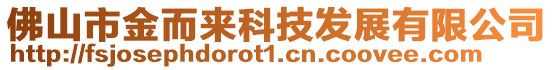 佛山市金而來(lái)科技發(fā)展有限公司