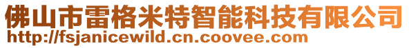 佛山市雷格米特智能科技有限公司