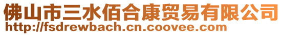 佛山市三水佰合康貿(mào)易有限公司