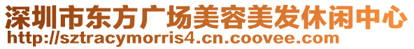 深圳市東方廣場美容美發(fā)休閑中心