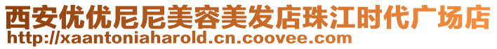 西安優優尼尼美容美發店珠江時代廣場店