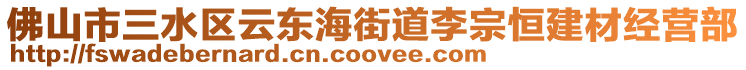 佛山市三水區(qū)云東海街道李宗恒建材經(jīng)營部