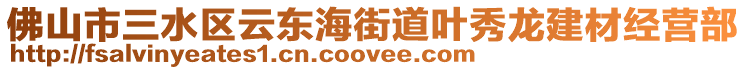 佛山市三水區(qū)云東海街道葉秀龍建材經(jīng)營部