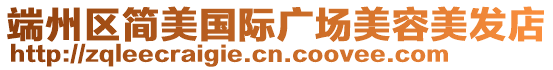 端州區簡美國際廣場美容美發店