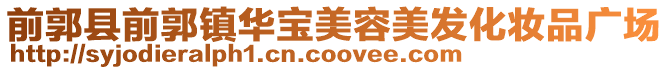 前郭縣前郭鎮(zhèn)華寶美容美發(fā)化妝品廣場