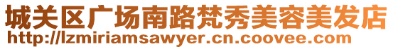 城關區廣場南路梵秀美容美發店