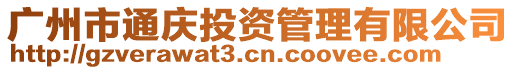 廣州市通慶投資管理有限公司