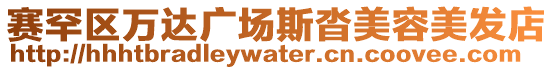 賽罕區萬達廣場斯沓美容美發店