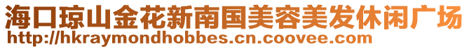 海口瓊山金花新南國美容美發休閑廣場