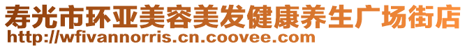 壽光市環亞美容美發健康養生廣場街店
