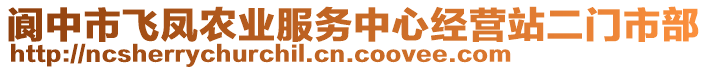 閬中市飛鳳農(nóng)業(yè)服務中心經(jīng)營站二門市部