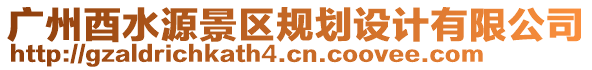 廣州酉水源景區(qū)規(guī)劃設(shè)計(jì)有限公司