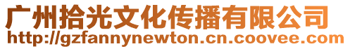 廣州拾光文化傳播有限公司