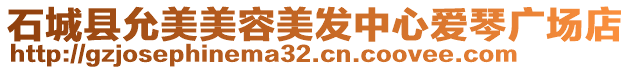石城縣允美美容美發中心愛琴廣場店