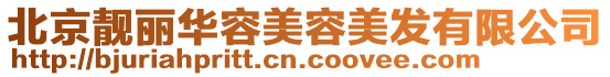 北京靚麗華容美容美發有限公司