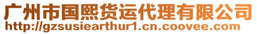 廣州市國(guó)熙貨運(yùn)代理有限公司