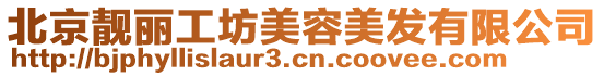 北京靚麗工坊美容美發(fā)有限公司