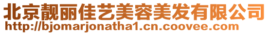 北京靚麗佳藝美容美發(fā)有限公司