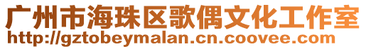 廣州市海珠區歌偶文化工作室