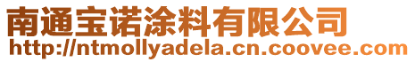 南通寶諾涂料有限公司