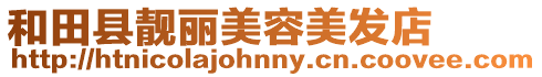 和田縣靚麗美容美發(fā)店
