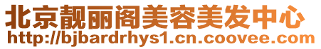 北京靚麗閣美容美發中心