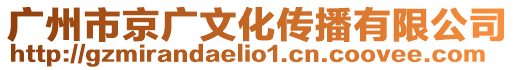 廣州市京廣文化傳播有限公司