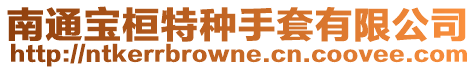 南通寶桓特種手套有限公司