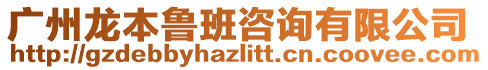 廣州龍本魯班咨詢有限公司