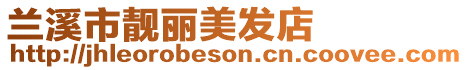 蘭溪市靚麗美發(fā)店