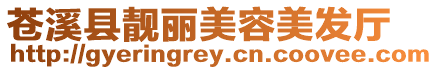 蒼溪縣靚麗美容美發廳