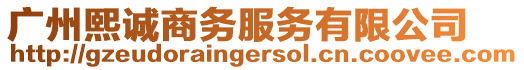 廣州熙誠商務(wù)服務(wù)有限公司