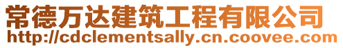 常德萬達建筑工程有限公司