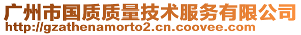 廣州市國質(zhì)質(zhì)量技術(shù)服務(wù)有限公司
