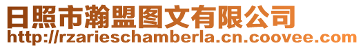 日照市瀚盟圖文有限公司