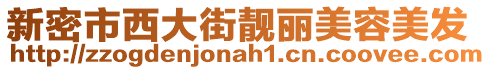 新密市西大街靚麗美容美發(fā)