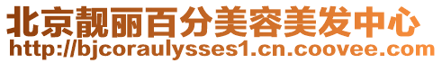 北京靚麗百分美容美發中心