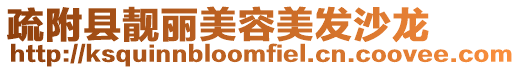 疏附縣靚麗美容美發沙龍
