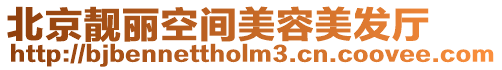 北京靚麗空間美容美發廳